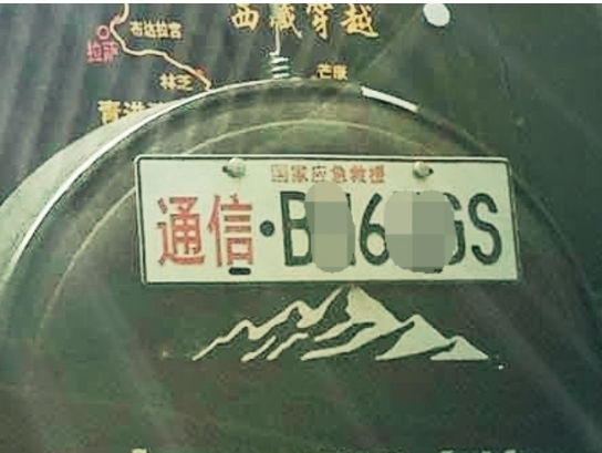 應急通信車牌到底是怎么回事？